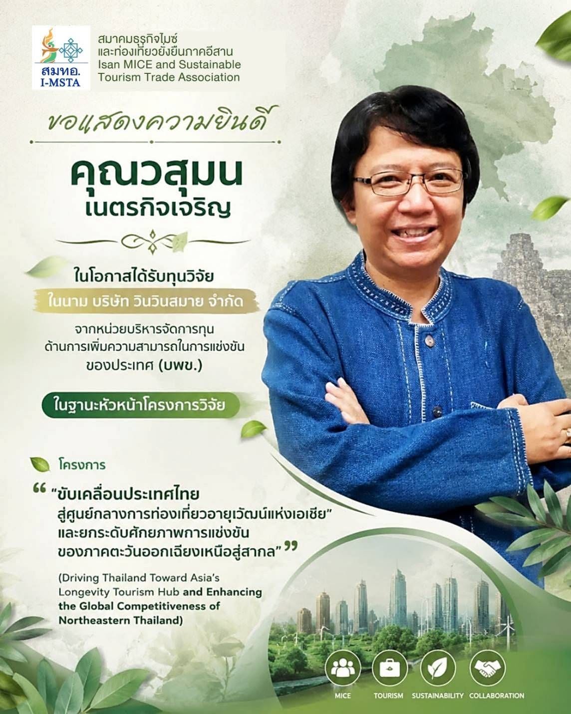 ภาพแสดงความยินดีกับคุณวสุมน เนตรกิจเจริญ ในโอกาสได้รับทุนวิจัยจาก บพข.